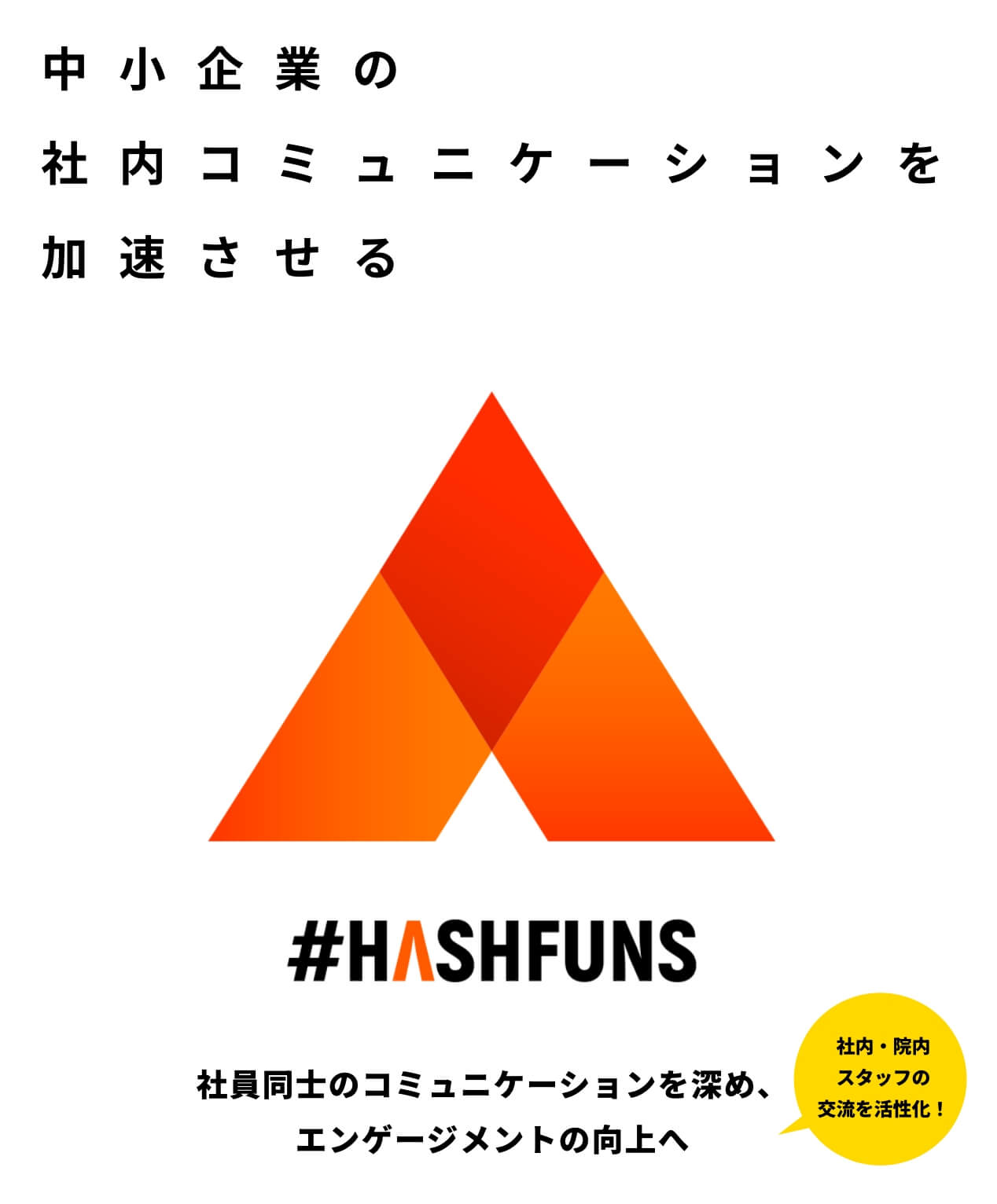 中小企業の社内コミュニケーションを加速させる #HASHFANS 社員同士のコミュニケーションを深め、エンゲージメントの向上へ