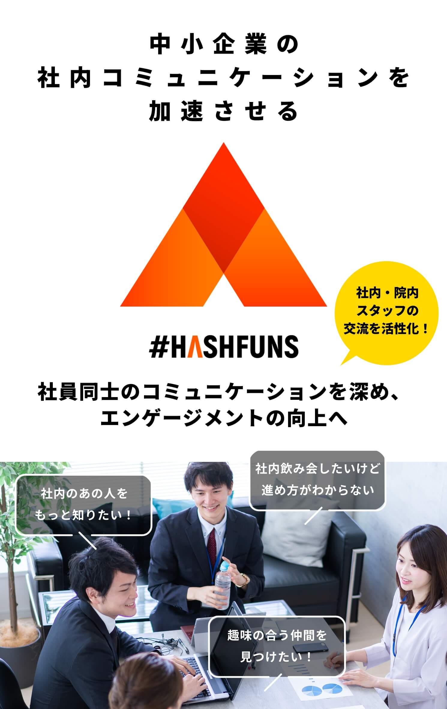 中小企業の社内コミュニケーションを加速させる #HASHFANS 社員同士のコミュニケーションを深め、エンゲージメントの向上へ