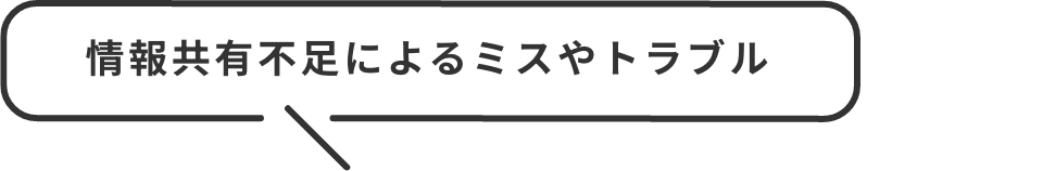 情報共有不足によるミスやトラブル