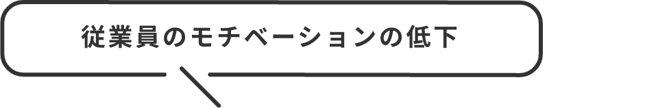 従業員のモチベーションの低下