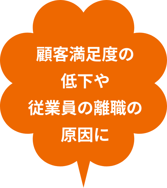 顧客満足度の低下や従業員の離職の原因に