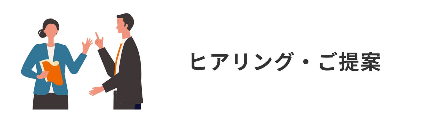 ヒアリング・ご提案