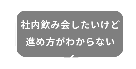 社内飲み会したいけど進め方がわからない